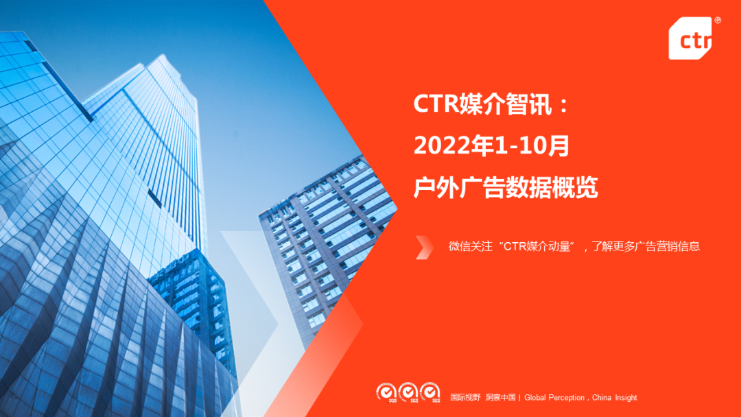 CTR：2022年1-10月傳統戶外廣告同比減少29.6%