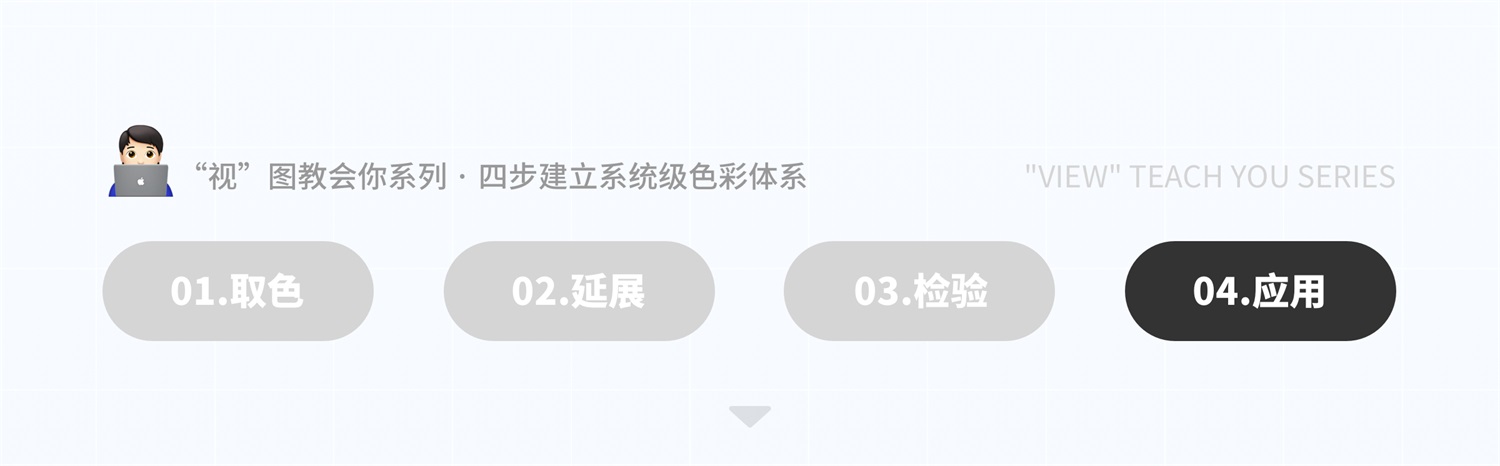 如何4步建立系統(tǒng)級(jí)色彩體系？來(lái)看京東高手的方法！