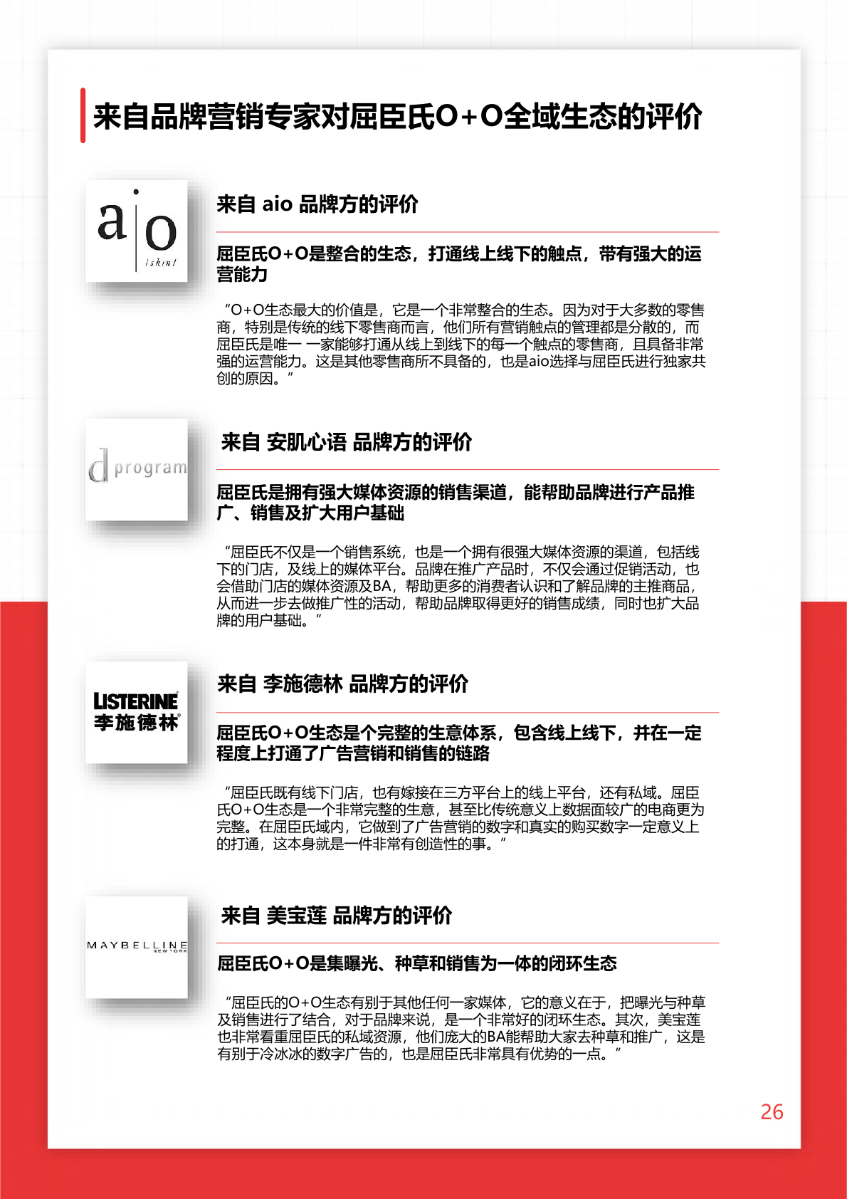 2022年O+O品牌營銷研究報告(圖26)