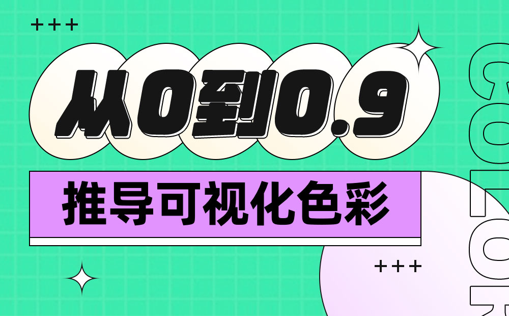 萬字干貨！從零開始推導(dǎo)可視化色彩