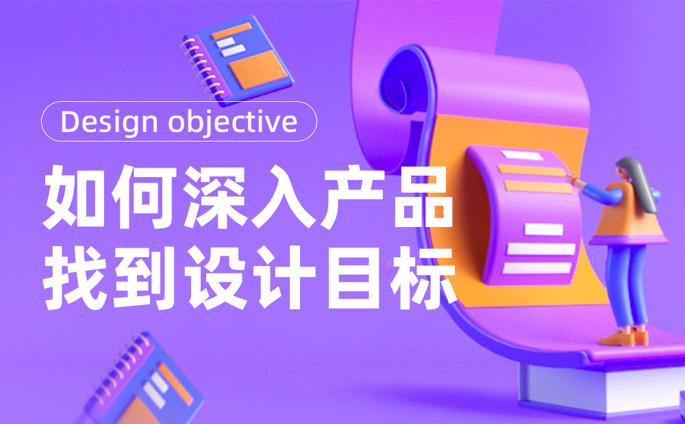 如何深入產(chǎn)品找到設計目標？來看大廠的實戰(zhàn)案例！
