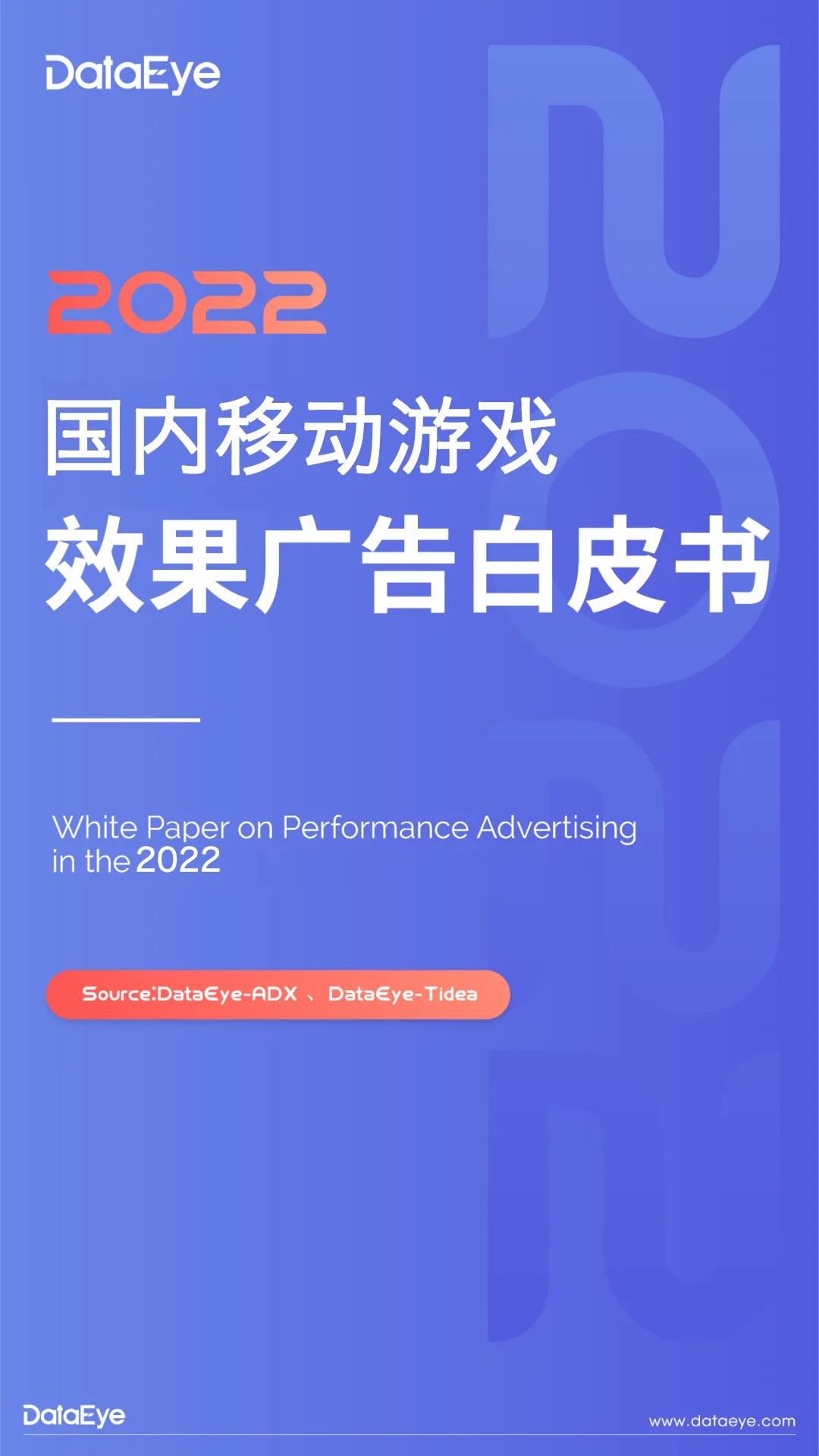 DataEye：2022年度國內移動游戲效果廣告白皮書