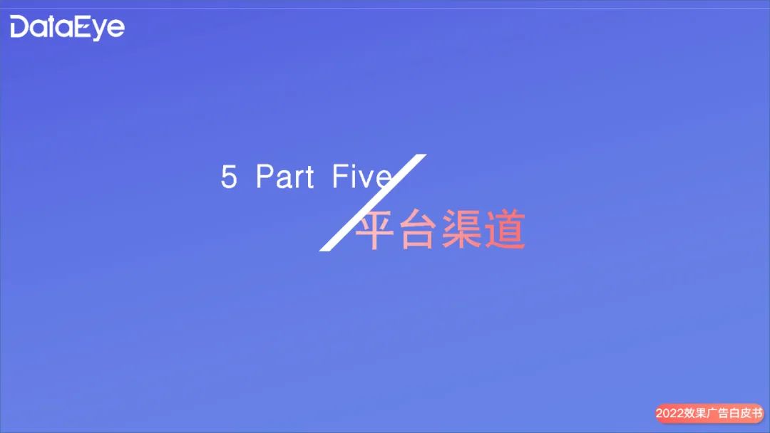 2022年度國內(nèi)移動游戲效果廣告白皮書