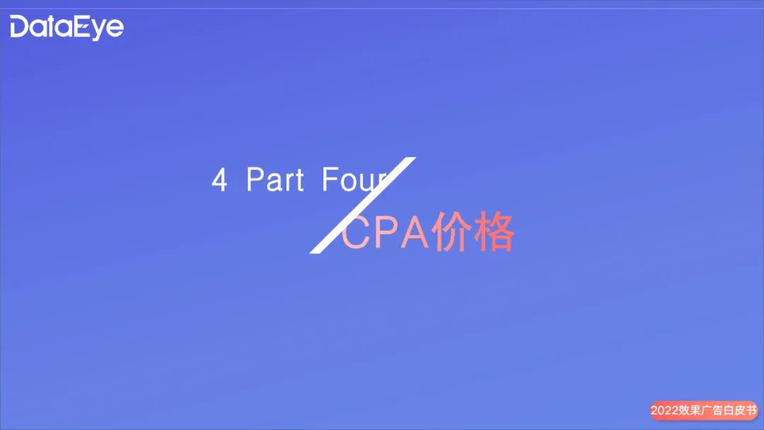 2022年度國內(nèi)移動游戲效果廣告白皮書