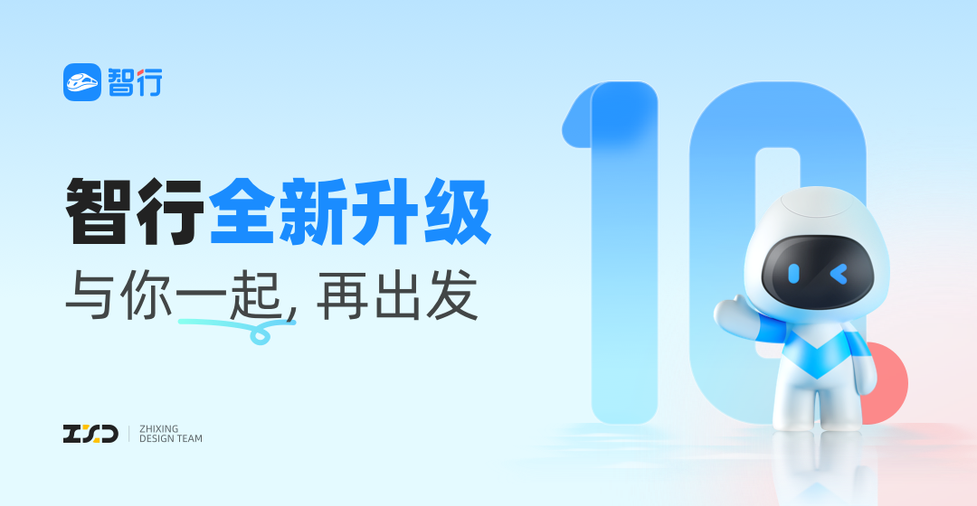 高手是如何做改版的？來(lái)看智行10.0設(shè)計(jì)改版案例復(fù)盤(pán)