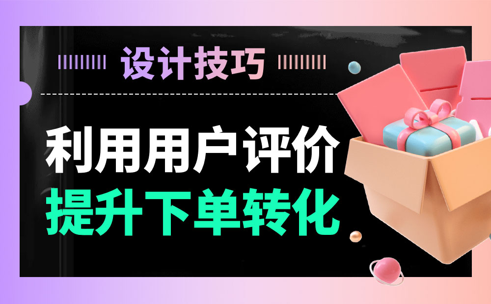 分析21個電商網(wǎng)站后，總結(jié)出10個用戶評價功能設計的技巧