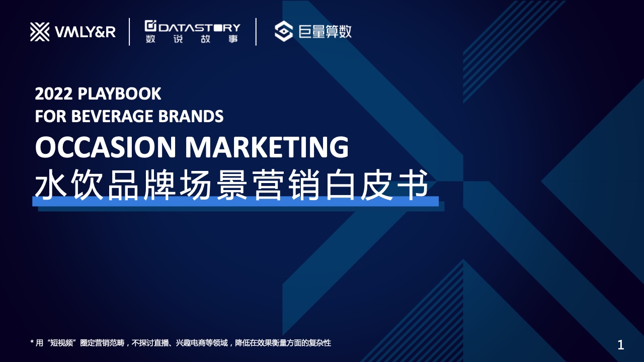 巨量算數(shù)&VMLY&R：水飲品牌場(chǎng)景營(yíng)銷白皮書(shū)