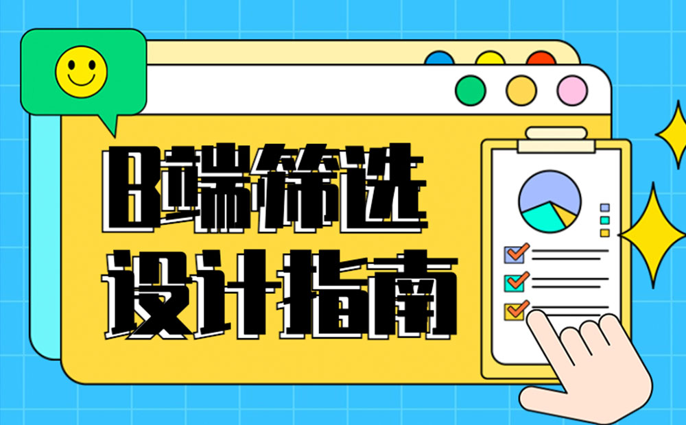 B端篩選功能如何設(shè)計(jì)？4個(gè)章節(jié)幫你掌握！