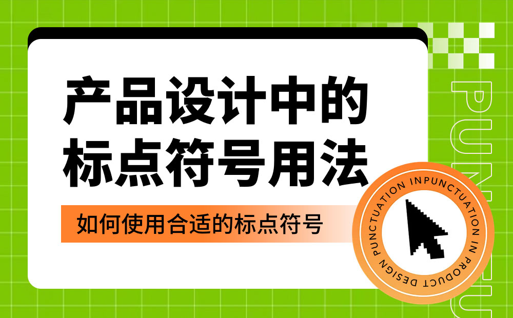 產(chǎn)品設(shè)計(jì)中如何正確運(yùn)用標(biāo)點(diǎn)符號(hào)？5個(gè)章節(jié)幫你掌握！
