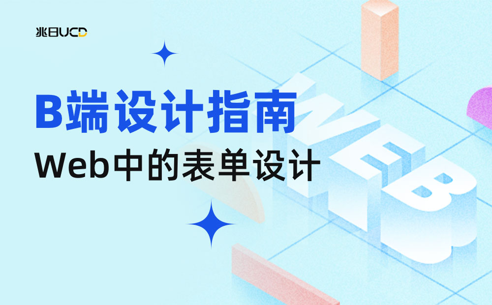 4000字干貨！手把手帶你掌握web中的表單設(shè)計(jì)