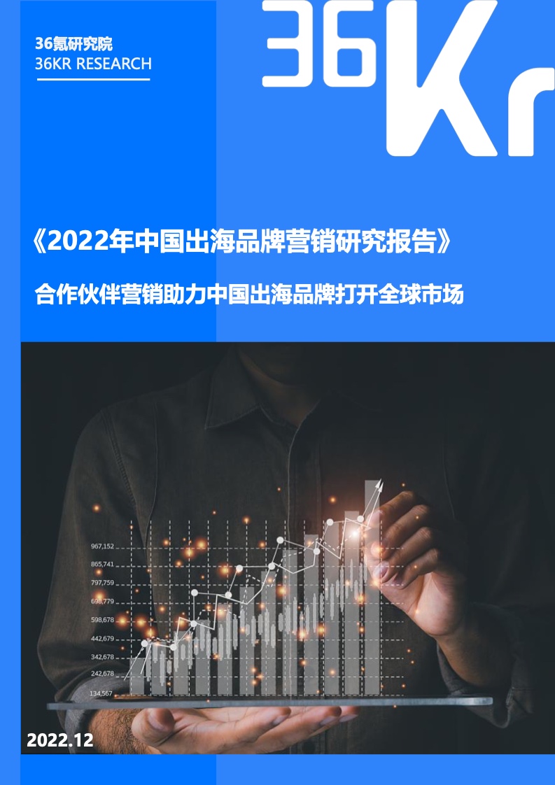 36kr：2022年中國出海品牌營銷研究報(bào)告