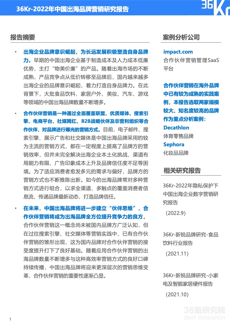 2022年中國出海品牌營銷研究報告(圖2)