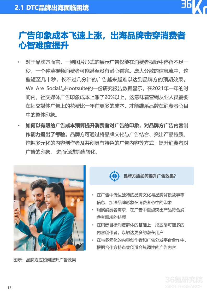 2022年中國出海品牌營銷研究報告(圖14)