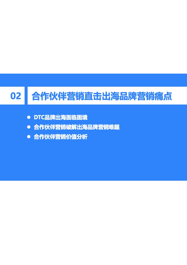 2022年中國出海品牌營銷研究報告(圖11)