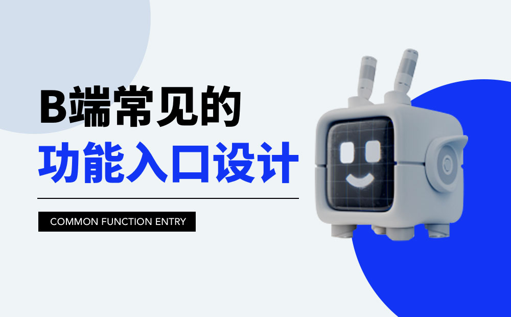 B端功能入口如何設(shè)計(jì)？歸納B端常見的功能入口設(shè)計(jì)