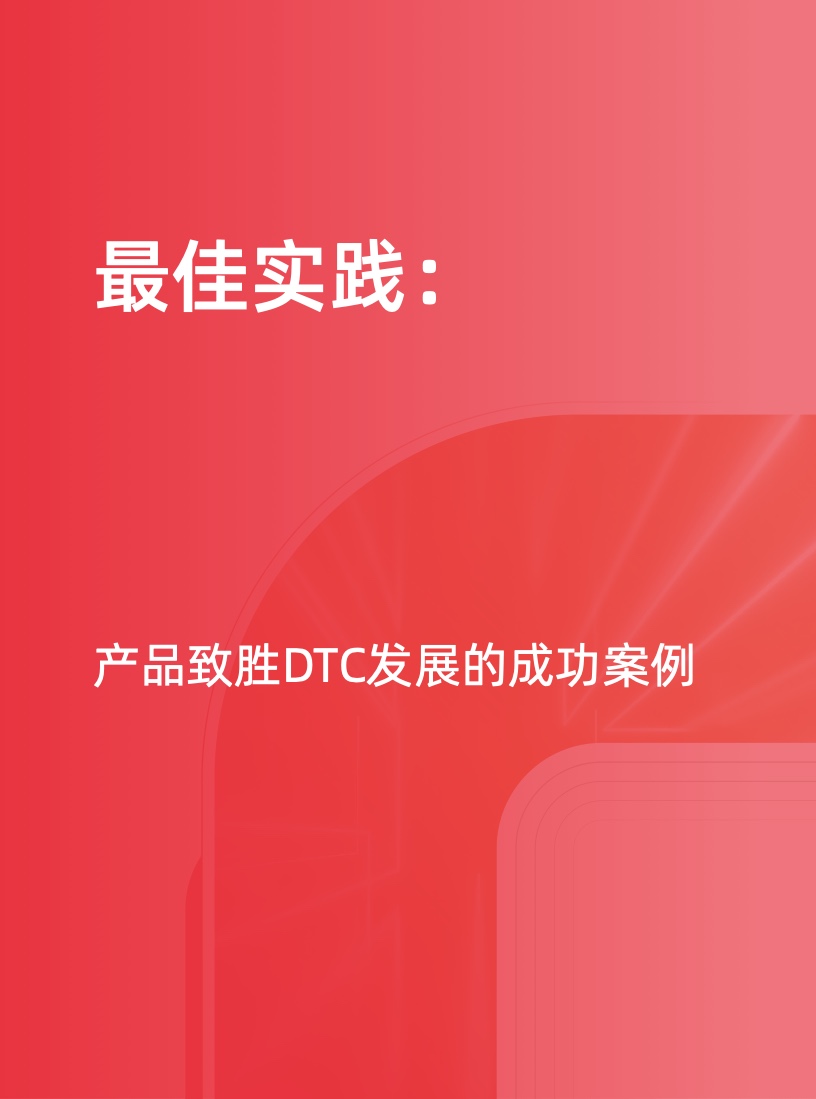 天貓DTC企業(yè)經(jīng)營指南(圖25)