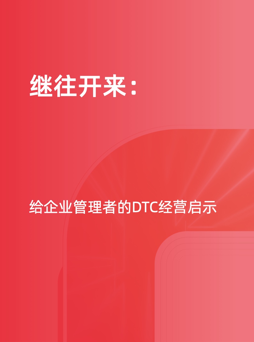 天貓DTC企業(yè)經(jīng)營指南(圖35)