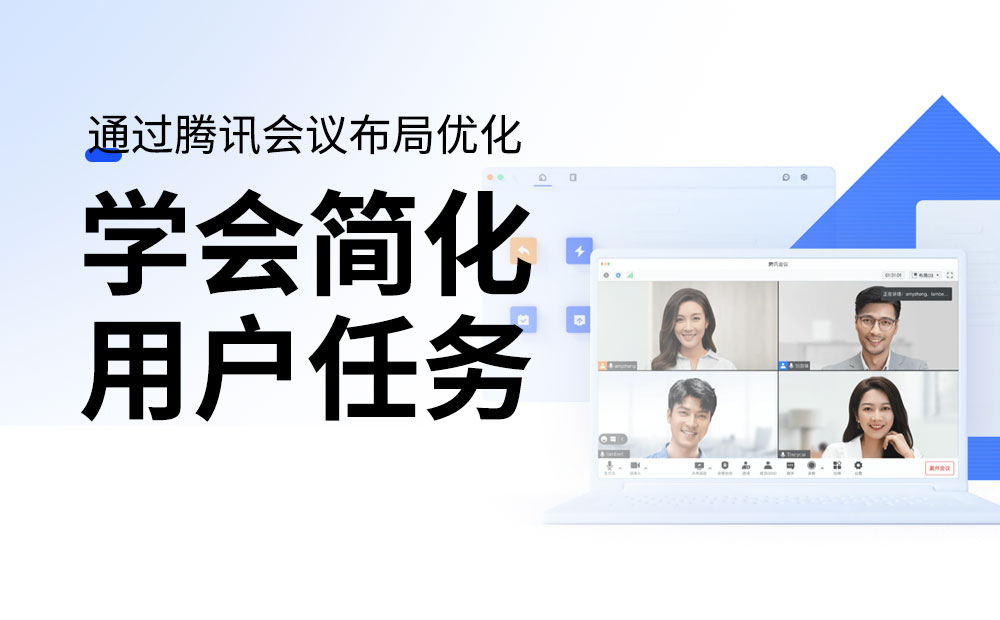 用騰訊會議的實戰(zhàn)案例，深入分析如何簡化用戶任務