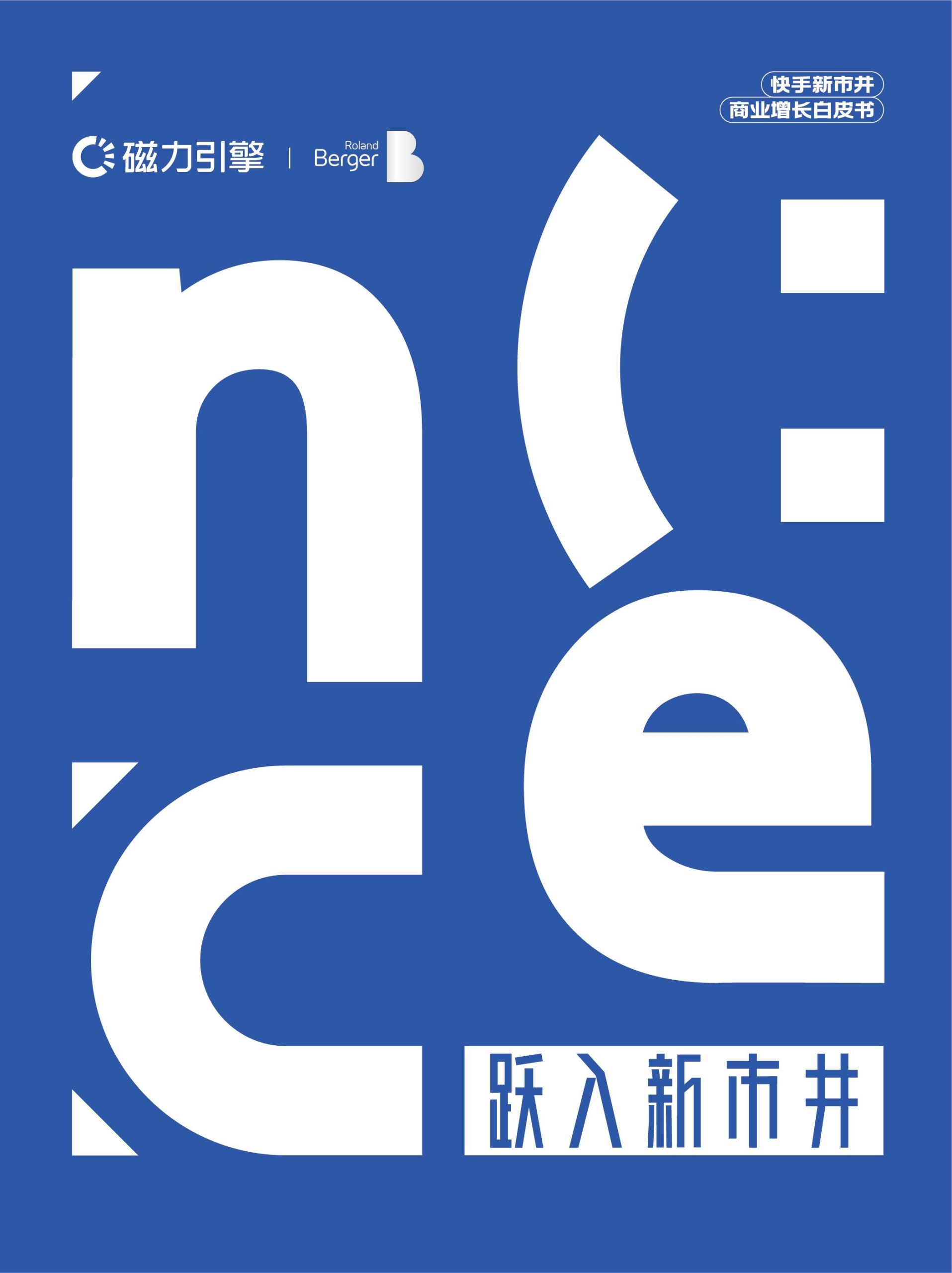 快手磁力&羅蘭貝格：躍入新市井·快手新市井商業(yè)增長白皮書