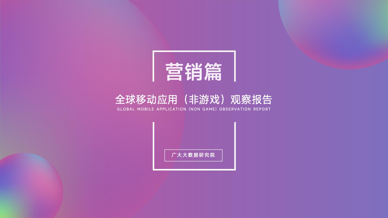 2022移動應(yīng)用營銷變現(xiàn)白皮書(圖12)