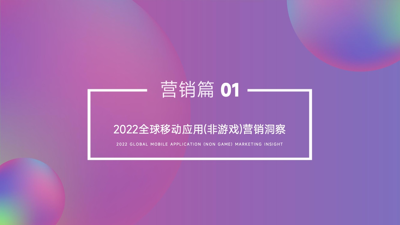 2022移動應(yīng)用營銷變現(xiàn)白皮書(圖17)