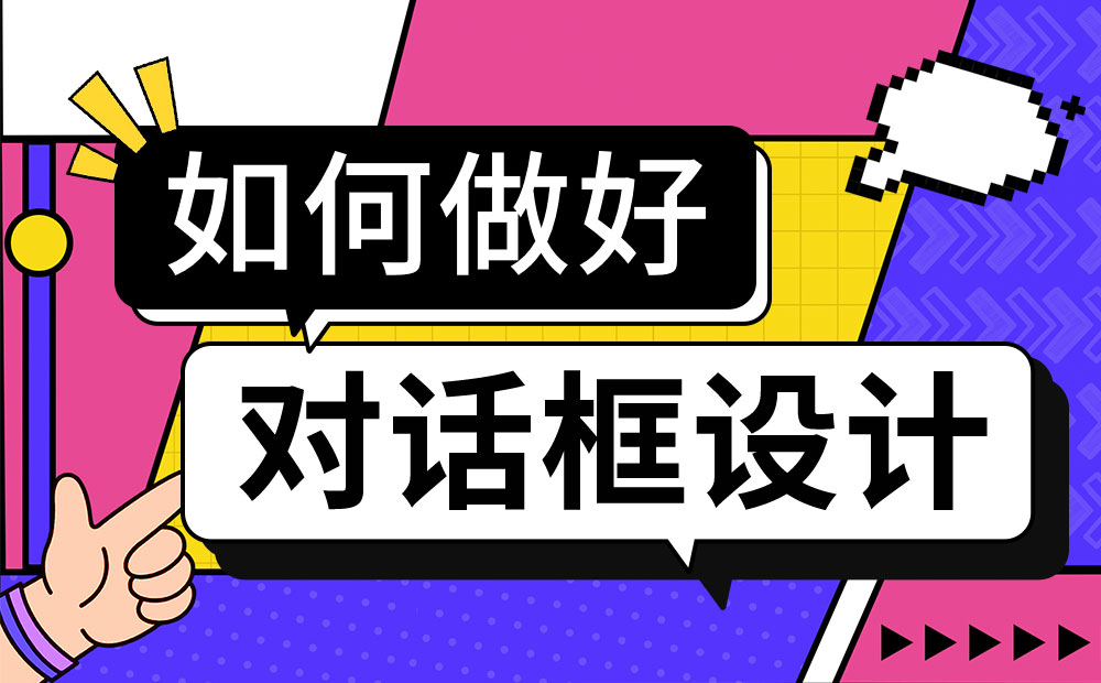 對話框如何設(shè)計(jì)？4000字干貨幫你掌握對話框設(shè)計(jì) 