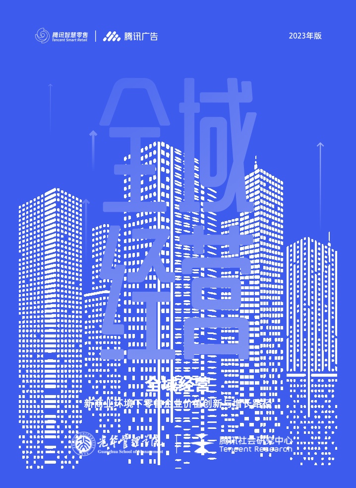 北大光華&騰訊廣告：新商業(yè)環(huán)境下零售企業(yè)價(jià)值創(chuàng)新與增長(zhǎng)路徑全域經(jīng)營(yíng)