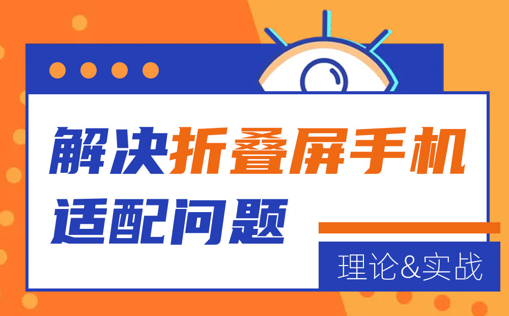 折疊屏如何設(shè)計(jì)？從理論到實(shí)戰(zhàn)解決折疊屏手機(jī)適配問題