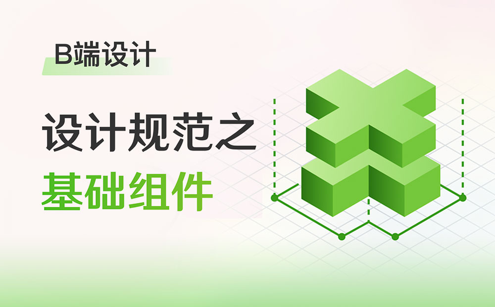 超全面的B端設(shè)計(jì)規(guī)范指南（一）：基礎(chǔ)組件