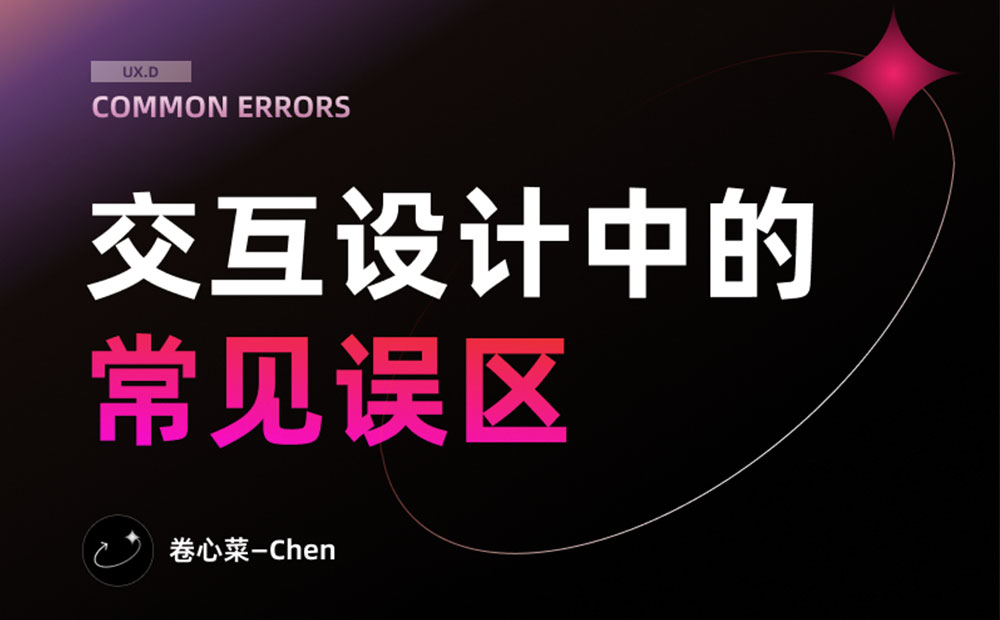 初學(xué)者來收！交互設(shè)計中常見的7個誤區(qū)