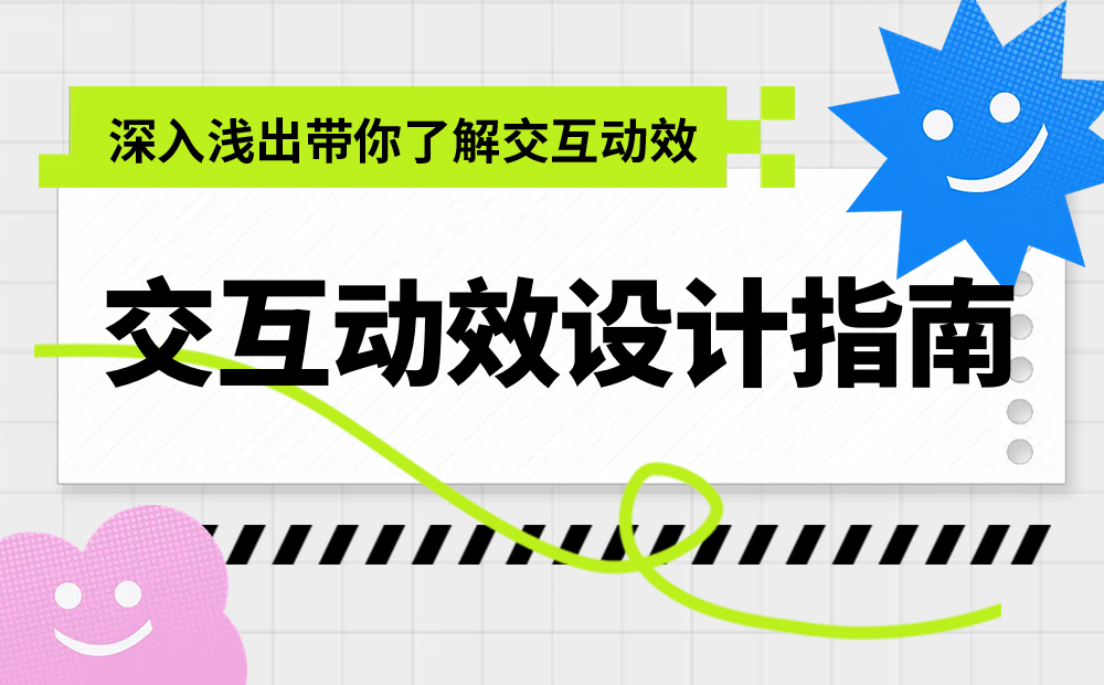 5000字干貨！超詳細的交互動效設計指南 