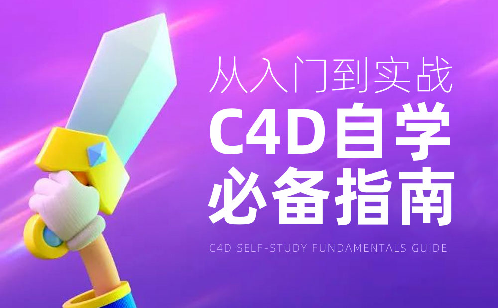 從入門到實(shí)戰(zhàn)！騰訊高手總結(jié)的C4D自學(xué)必備指南