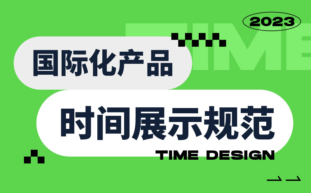 時(shí)間展示如何設(shè)計(jì)？超詳細(xì)國(guó)際化產(chǎn)品中的時(shí)間展示規(guī)范