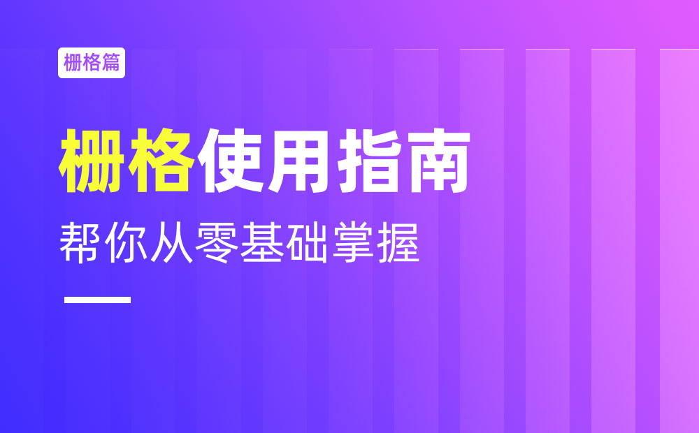 不會(huì)柵格系統(tǒng)？拿走這篇零基礎(chǔ)使用指南！
