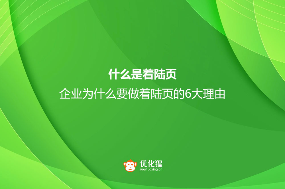 什么是著陸頁(yè)？企業(yè)為什么要做著陸頁(yè)的6大理由