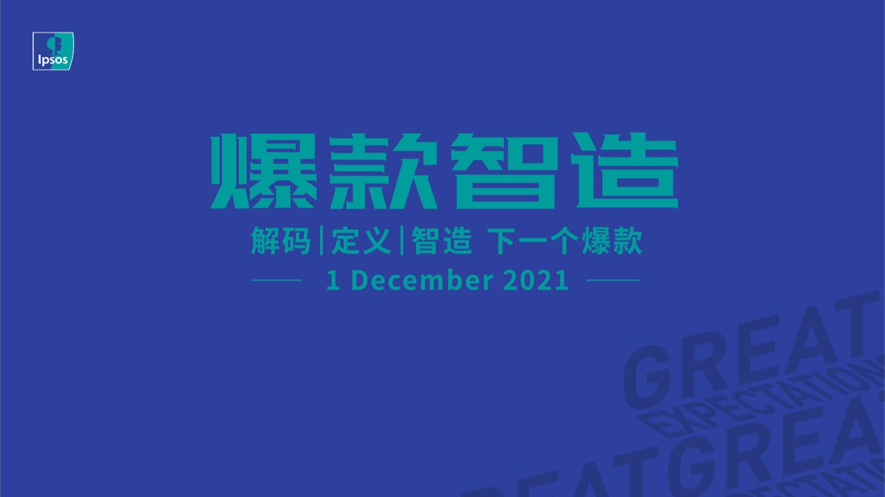益普索Ipsos：爆款智造的5D策略報告