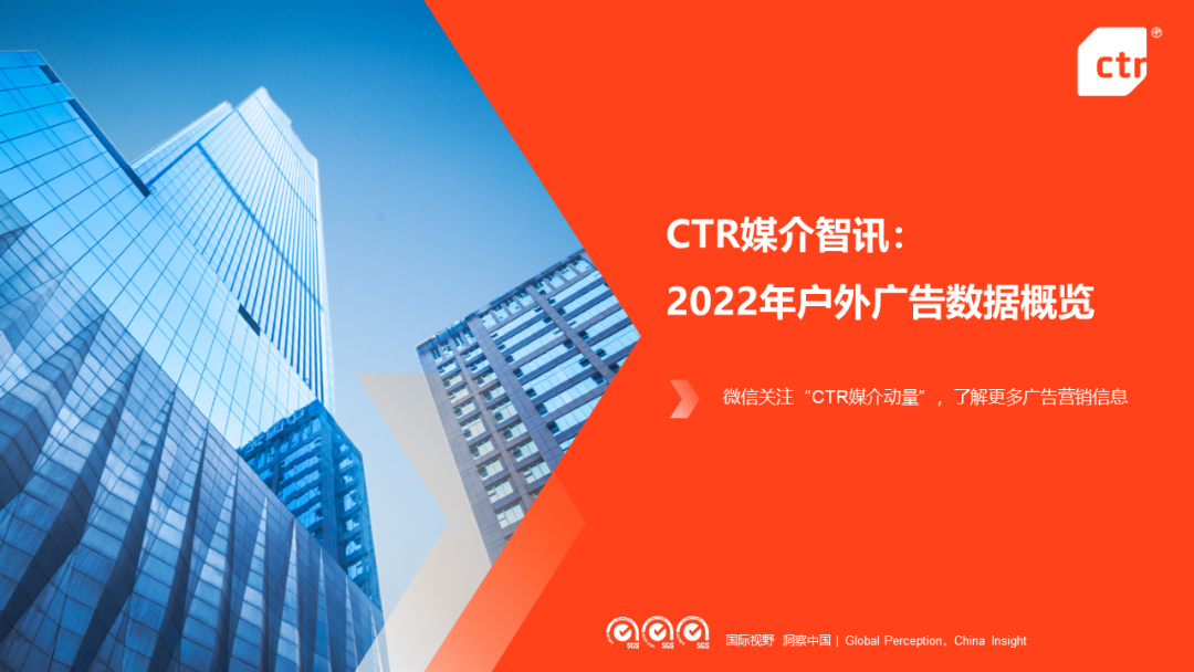 CTR：2022年戶(hù)外廣告市場(chǎng)年度盤(pán)點(diǎn)