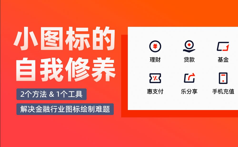 金融行業(yè)如何繪制圖標(biāo)？高手總結(jié)了2個(gè)方法+1個(gè)工具！