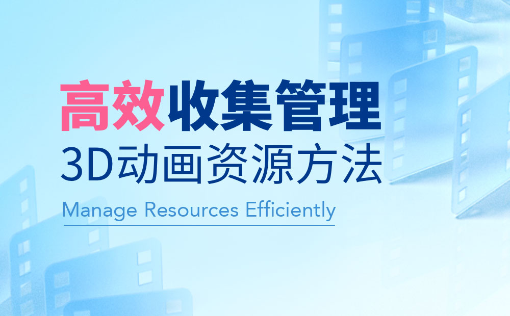 騰訊出品！三個步驟幫你高效收集管理3D動畫資源