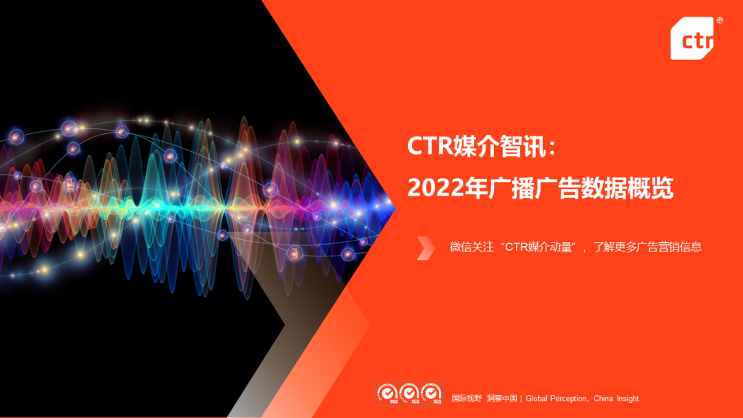 CTR：2022年廣播廣告市場(chǎng)年度盤點(diǎn)