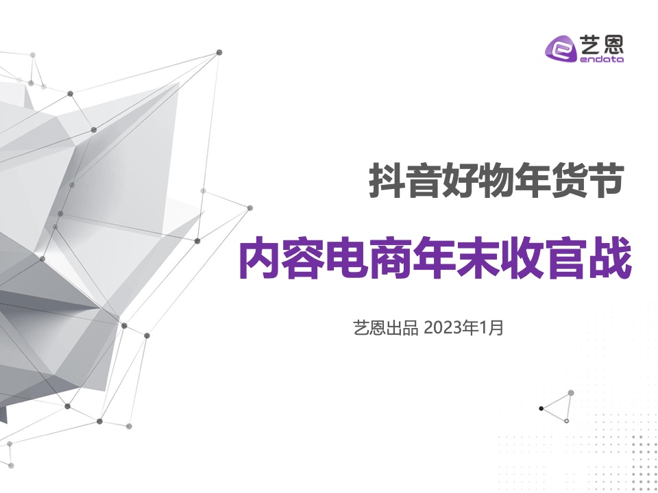 2022內容電商年末收官戰(zhàn)：抖音好物年貨節(jié)