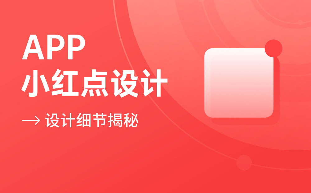 高手出品！4個章節(jié)總結(jié)APP的小紅點設(shè)計細節(jié)