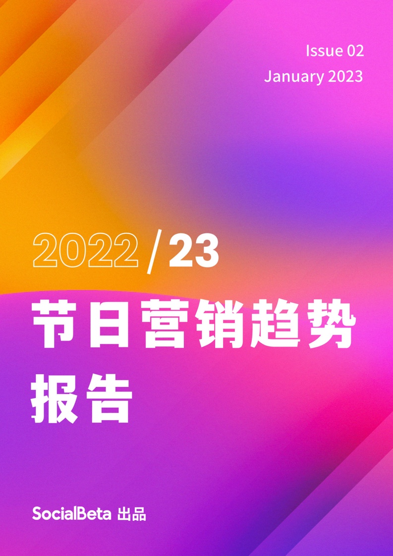 SocialBeta：2022-2023年節(jié)日營(yíng)銷趨勢(shì)報(bào)告