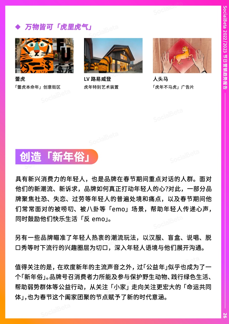 2022-2023年節(jié)日營銷趨勢報告(圖31)