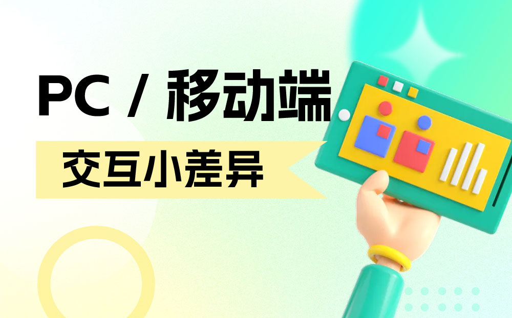 PC和移動端有哪些交互差異？來看這篇全面總結(jié)！