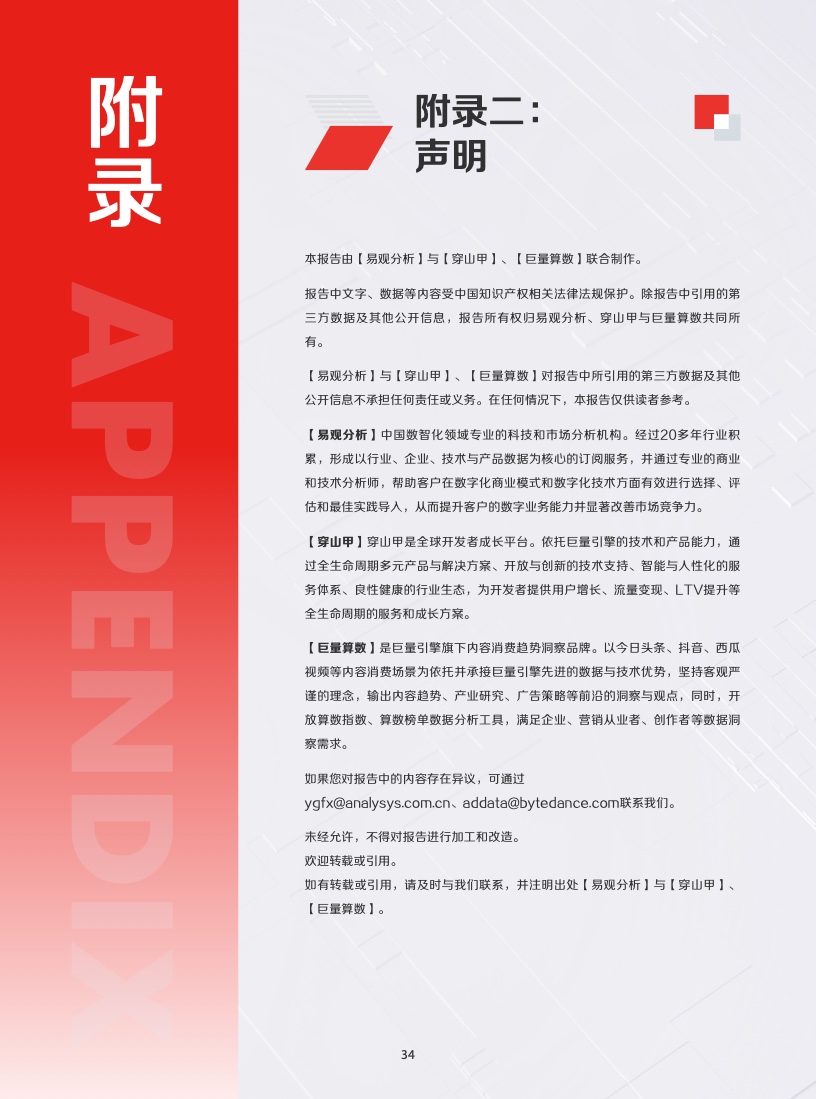 2022年IAA行業(yè)品類發(fā)展洞察系列報(bào)告(圖37)