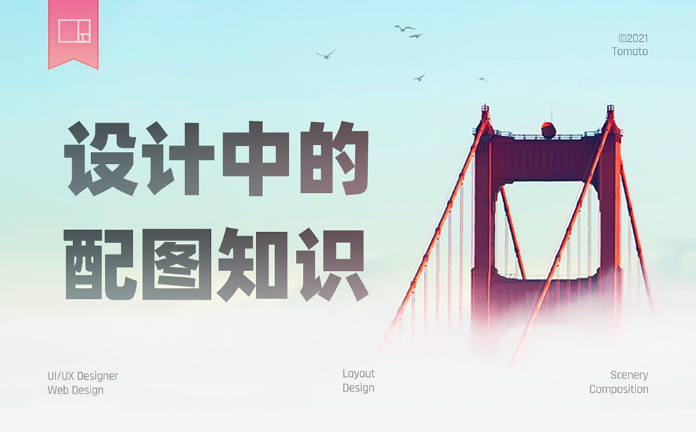 如何挑選設(shè)計(jì)配圖？先掌握16種構(gòu)圖+7種景別方式！