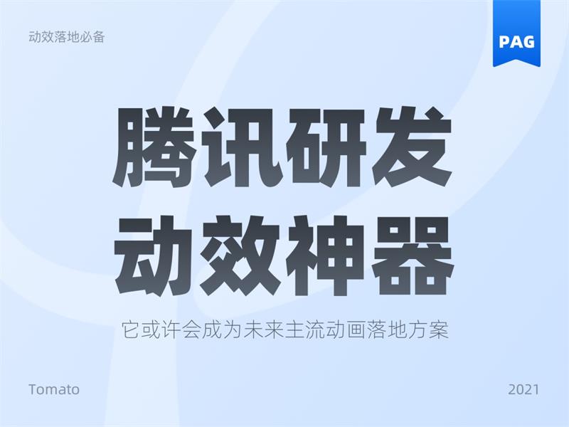 可能是最佳動(dòng)效方案！騰訊免費(fèi)動(dòng)效設(shè)計(jì)神器 PAG