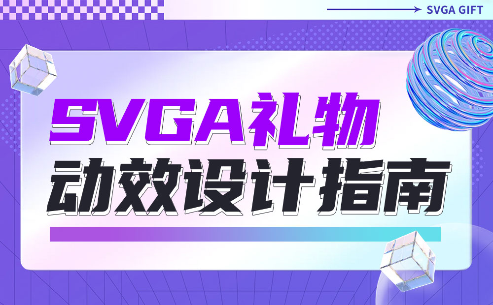 全網(wǎng)難得教程！超詳細的SVGA禮物動效設計指南