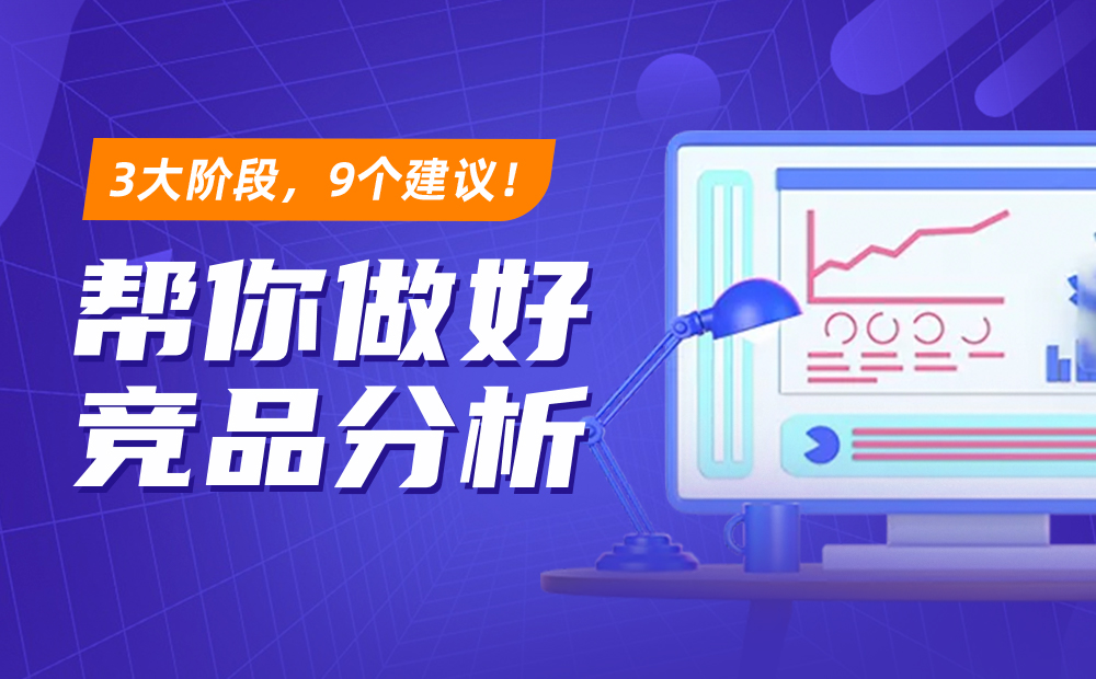 如何做競品分析？3大階段+9個(gè)建議教你做好競品分析！